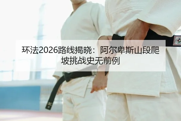 huan-fa-lu-xian-jie-xiao-a-er-bei-si-shan-duan-pa-po-tiao-zhan-shi-wu-qian-li-2-354.jpg